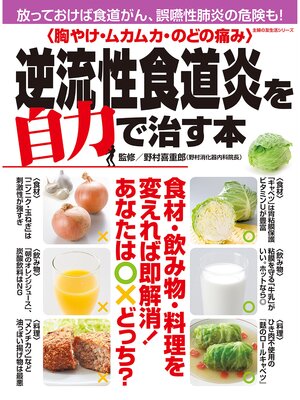 cover image of 〈胸やけ・ムカムカ・のどの痛み〉逆流性食道炎を自力で治す本
